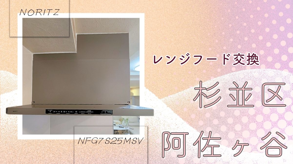 アイキャッチ画像 レンジフード交換 杉並区阿佐ヶ谷